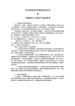 对养老市场和XX集团发展养老产业的思考