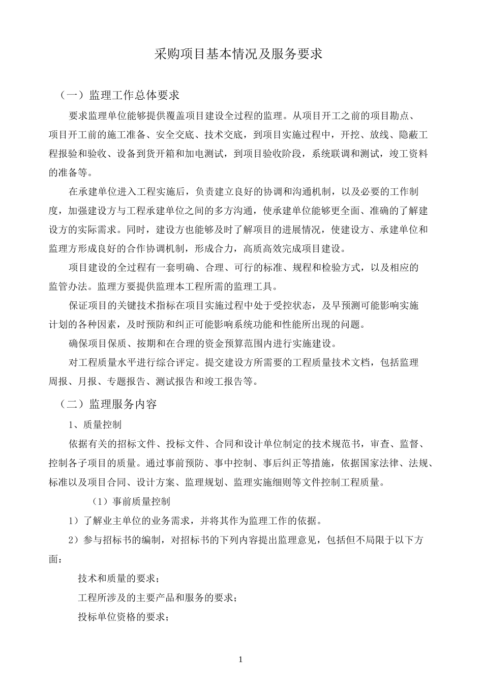 采购项目基本情况及服务要求_第1页