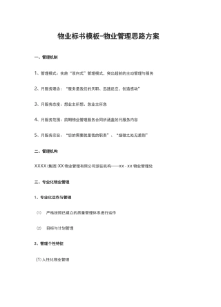 物业标书模板下载-物业管理思路方案