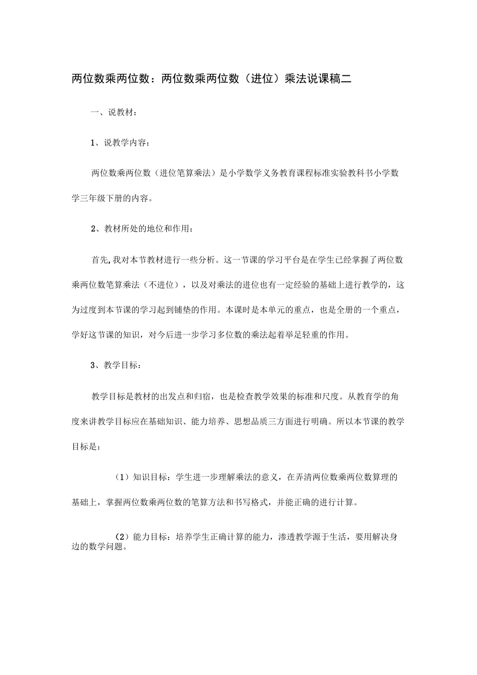 小学数学 三年级数学  两位数乘两位数 ：两位数乘两位数(进位)乘法 说课稿二_第1页