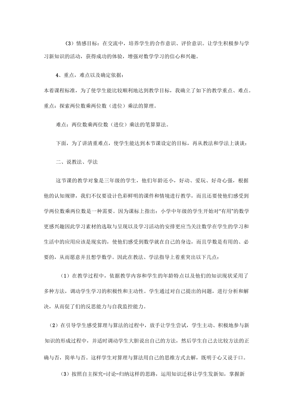 小学数学 三年级数学  两位数乘两位数 ：两位数乘两位数(进位)乘法 说课稿二_第2页