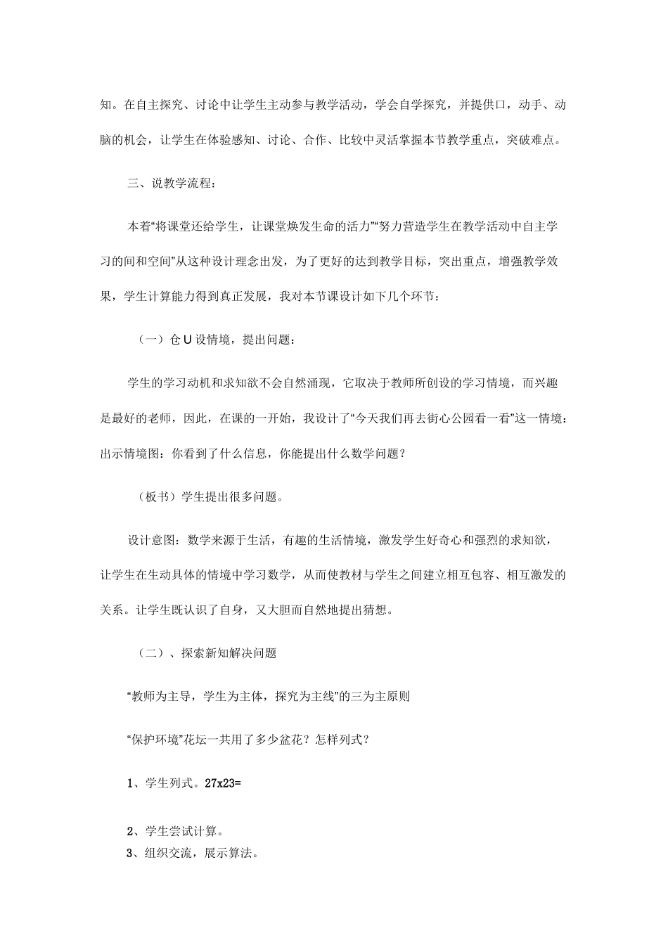 小学数学 三年级数学  两位数乘两位数 ：两位数乘两位数(进位)乘法 说课稿二_第3页