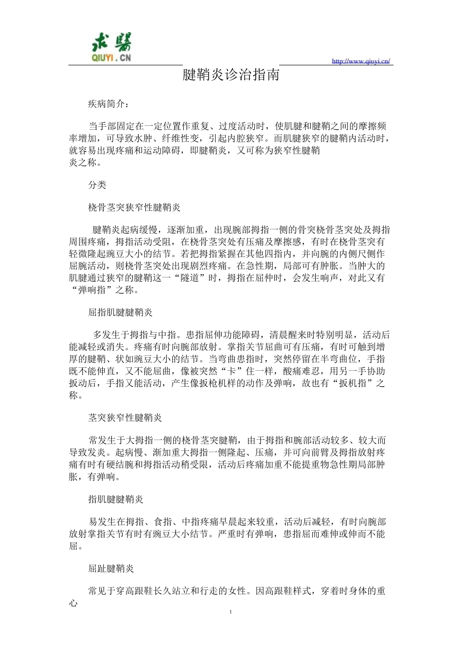 腱鞘炎诊治指导_第1页