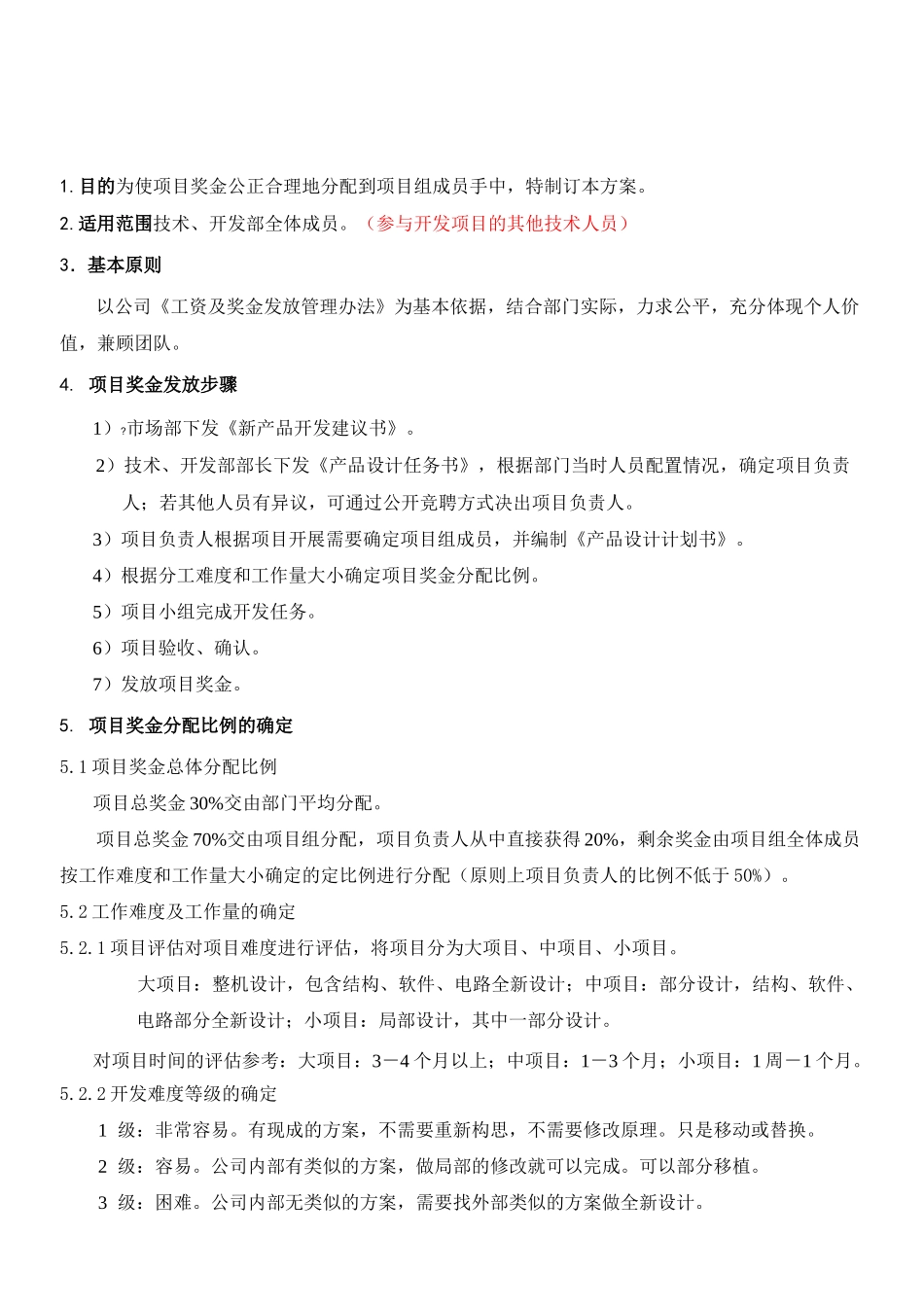 【完整】项目奖金分配奖励制度流程_第1页