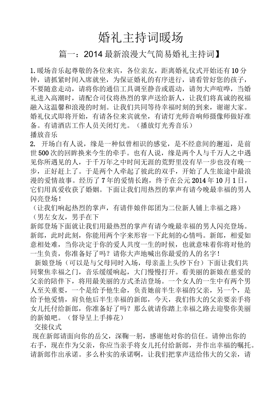 婚礼主持词暖场_第1页