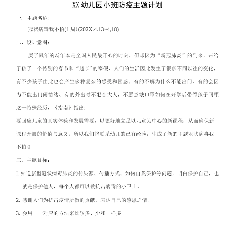 幼儿园小班新冠肺炎疫情合集(含主题计划、一周教学活动、一周游戏活动)_第1页