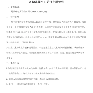 幼儿园小班新冠肺炎疫情合集(含主题计划、一周教学活动、一周游戏活动)