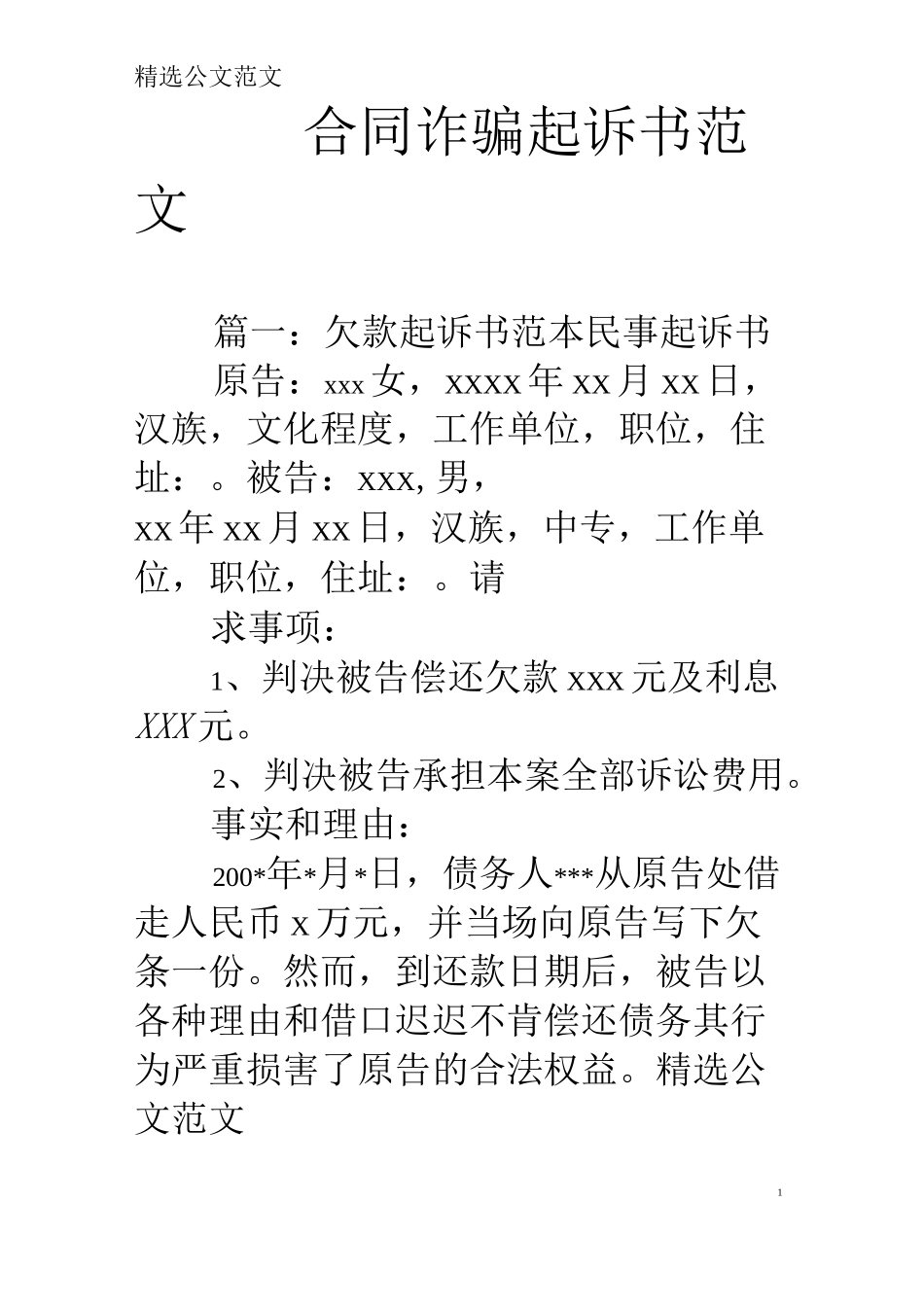 合同诈骗起诉书范文_第1页