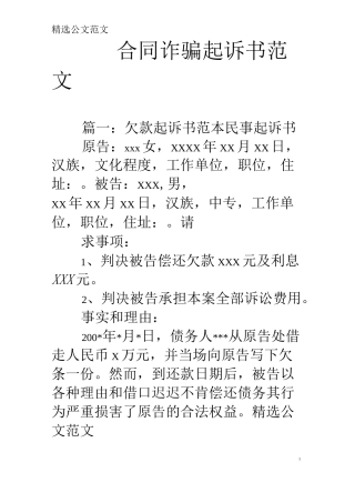 合同诈骗起诉书范文