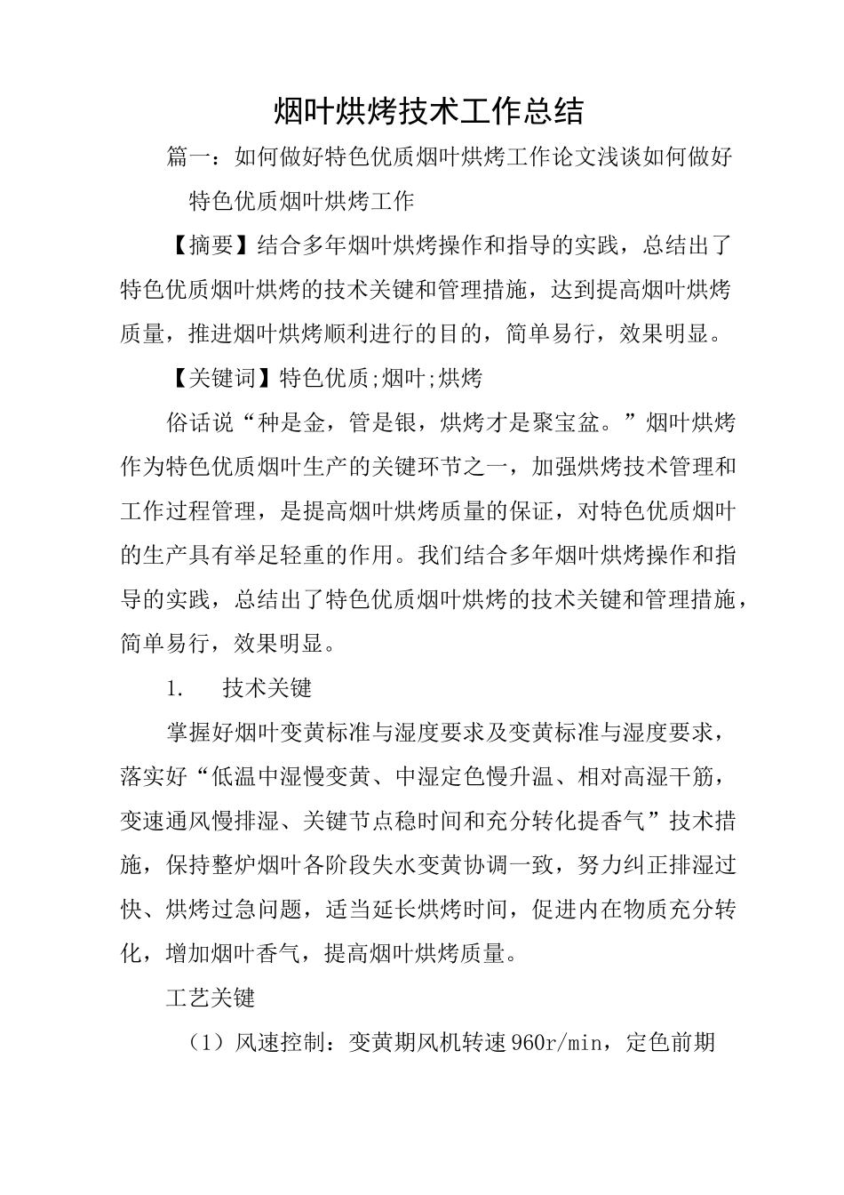 烟叶烘烤技术工作总结_第1页