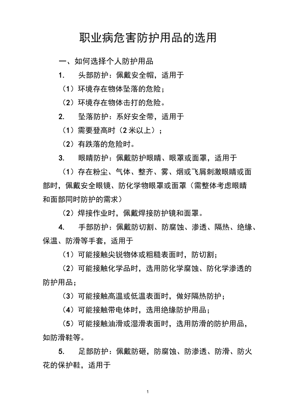 职业病危害防护用品的选用_第1页