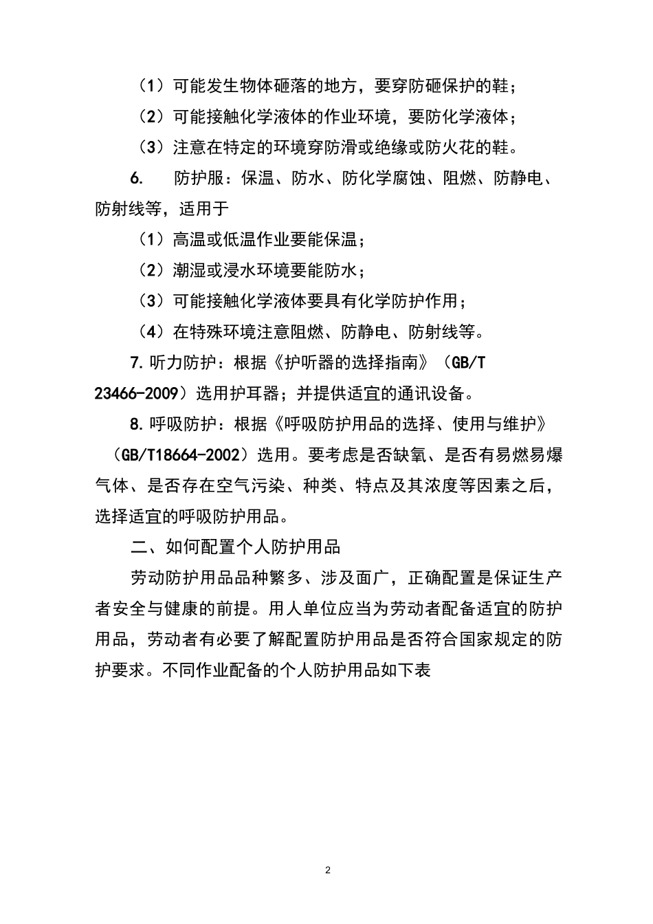 职业病危害防护用品的选用_第2页