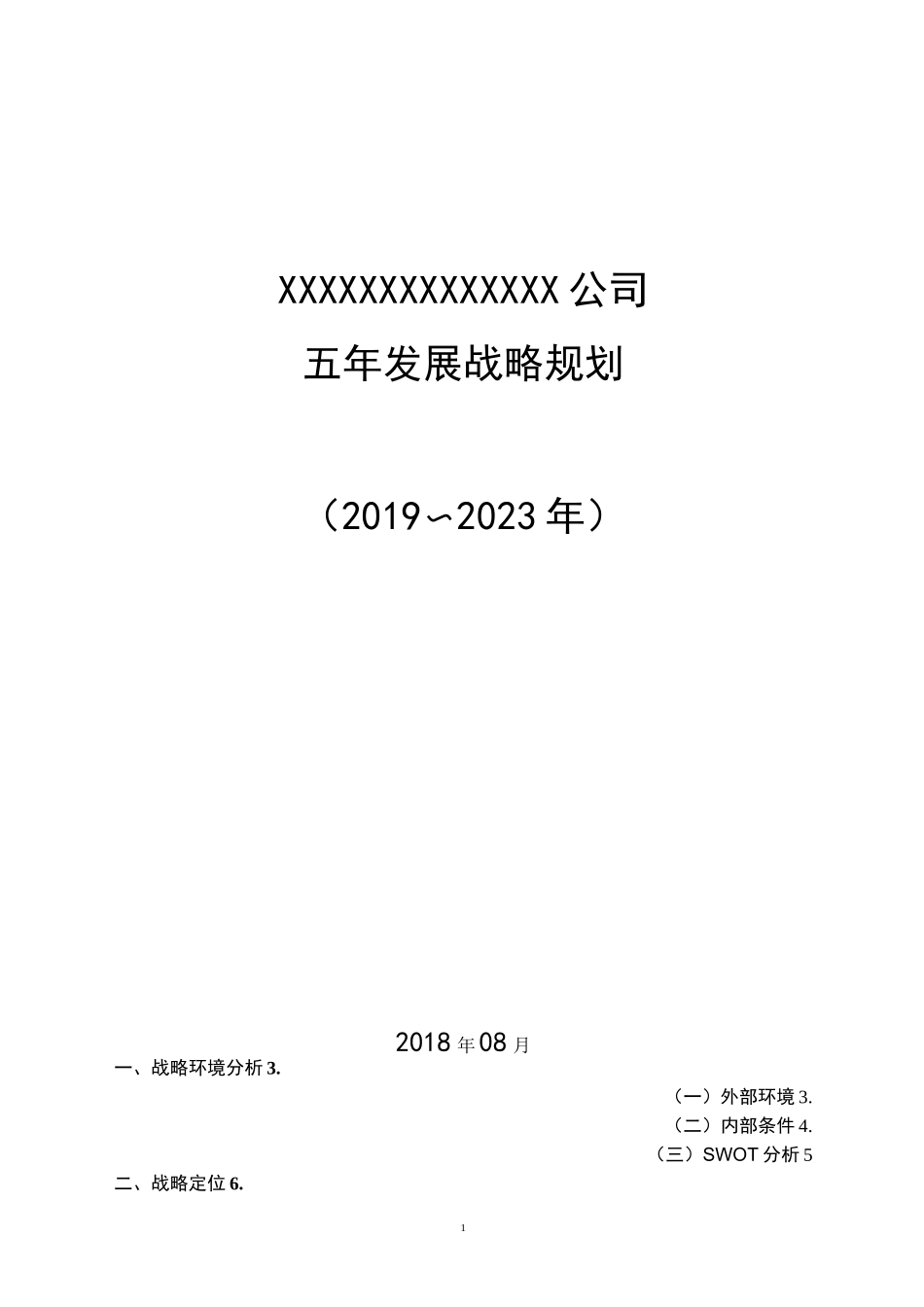 xx公司五年发展战略规划_第1页