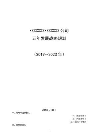 xx公司五年发展战略规划