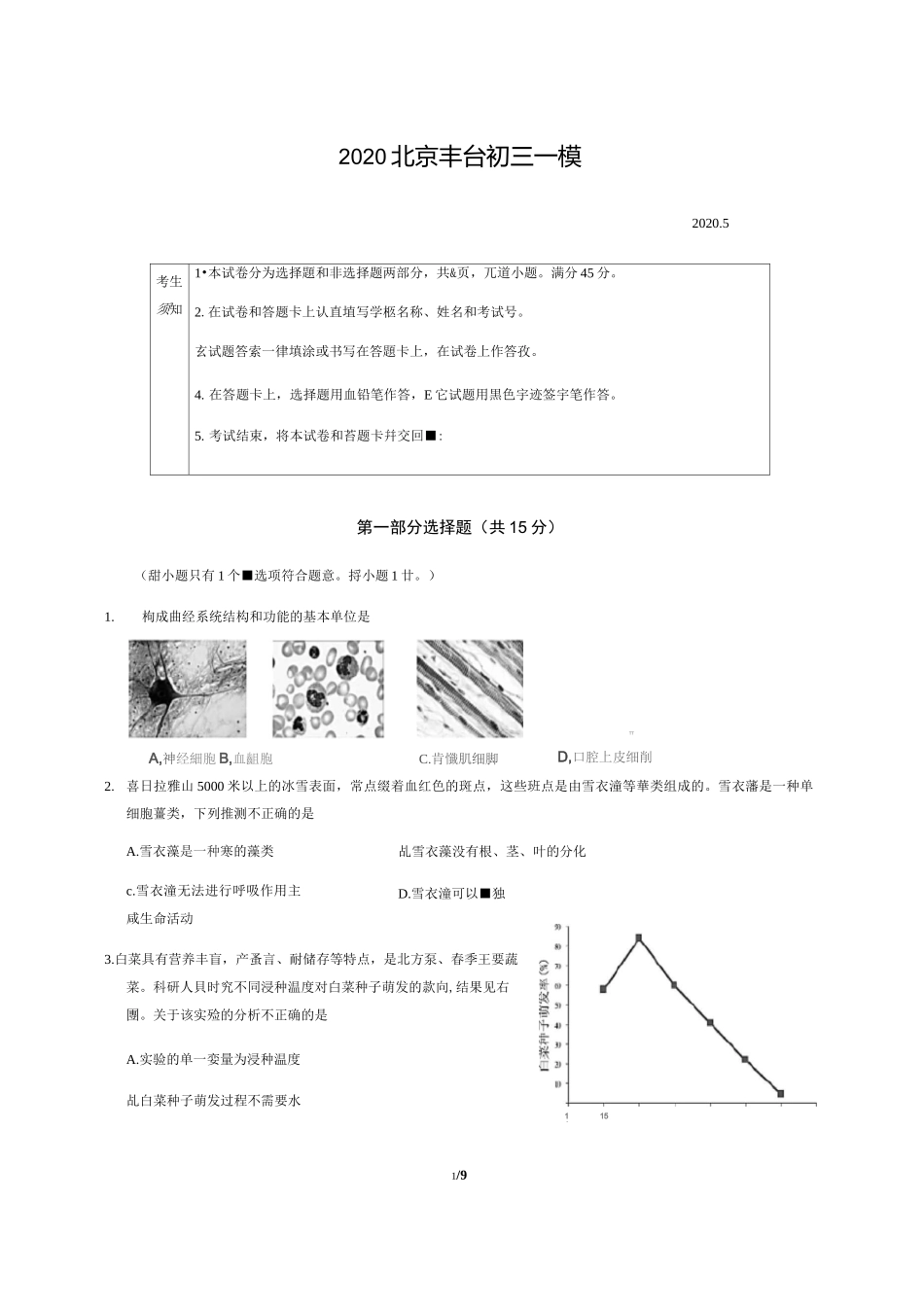 2020学年北京市丰台区初三一模生物试题及答案_第1页