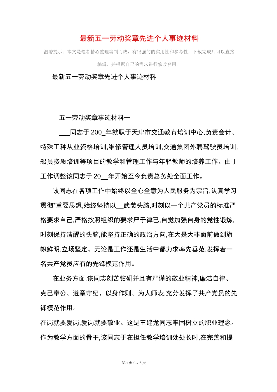 [最新]最新五一劳动奖章先进个人事迹材料_第1页