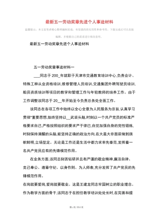 [最新]最新五一劳动奖章先进个人事迹材料