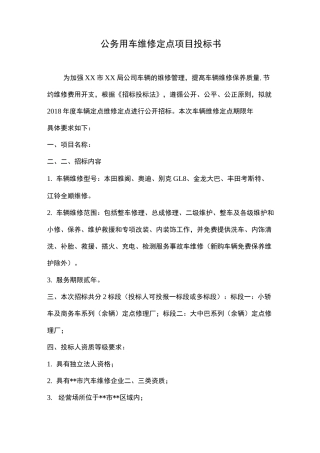 公务用车维修定点项目投标书