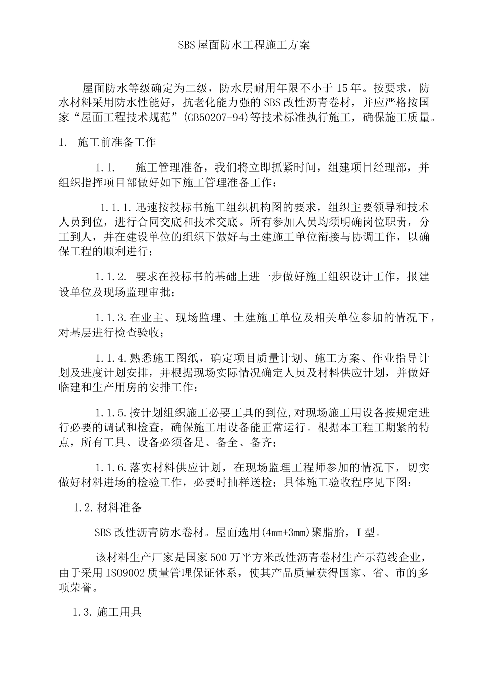 SBS屋面防水工程施工组织设计方案_第2页