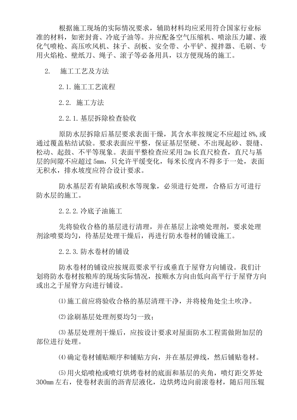 SBS屋面防水工程施工组织设计方案_第3页