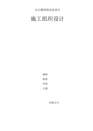 SBS屋面防水工程施工组织设计方案