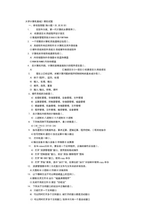 大学计算机基础模拟试题及答案