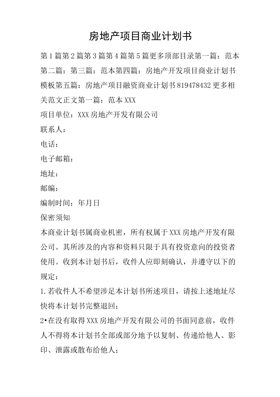 房地产项目商业计划书_第1页