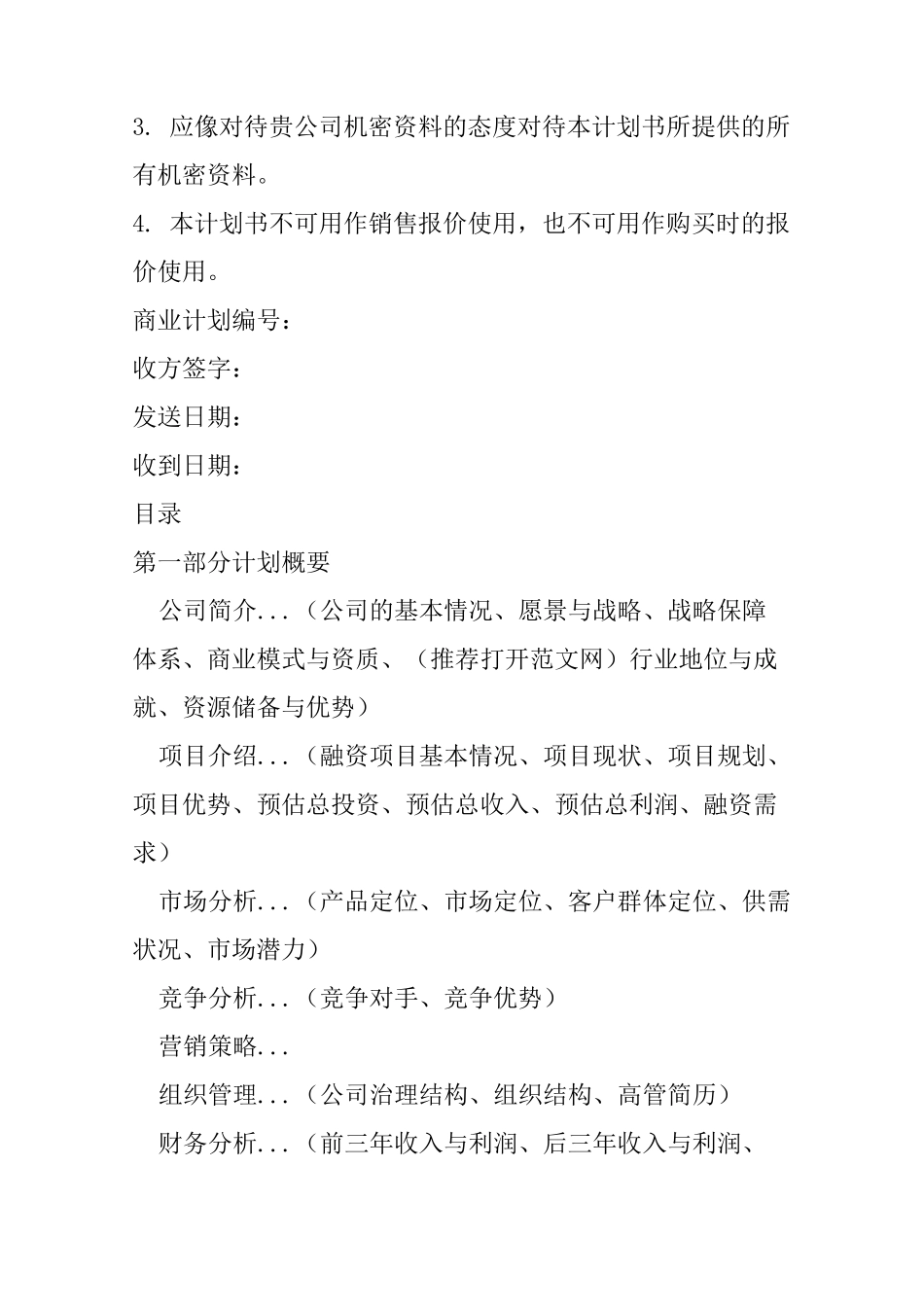 房地产项目商业计划书_第2页