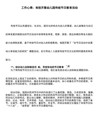 工作心得：有效开展幼儿园传统节日教育活动