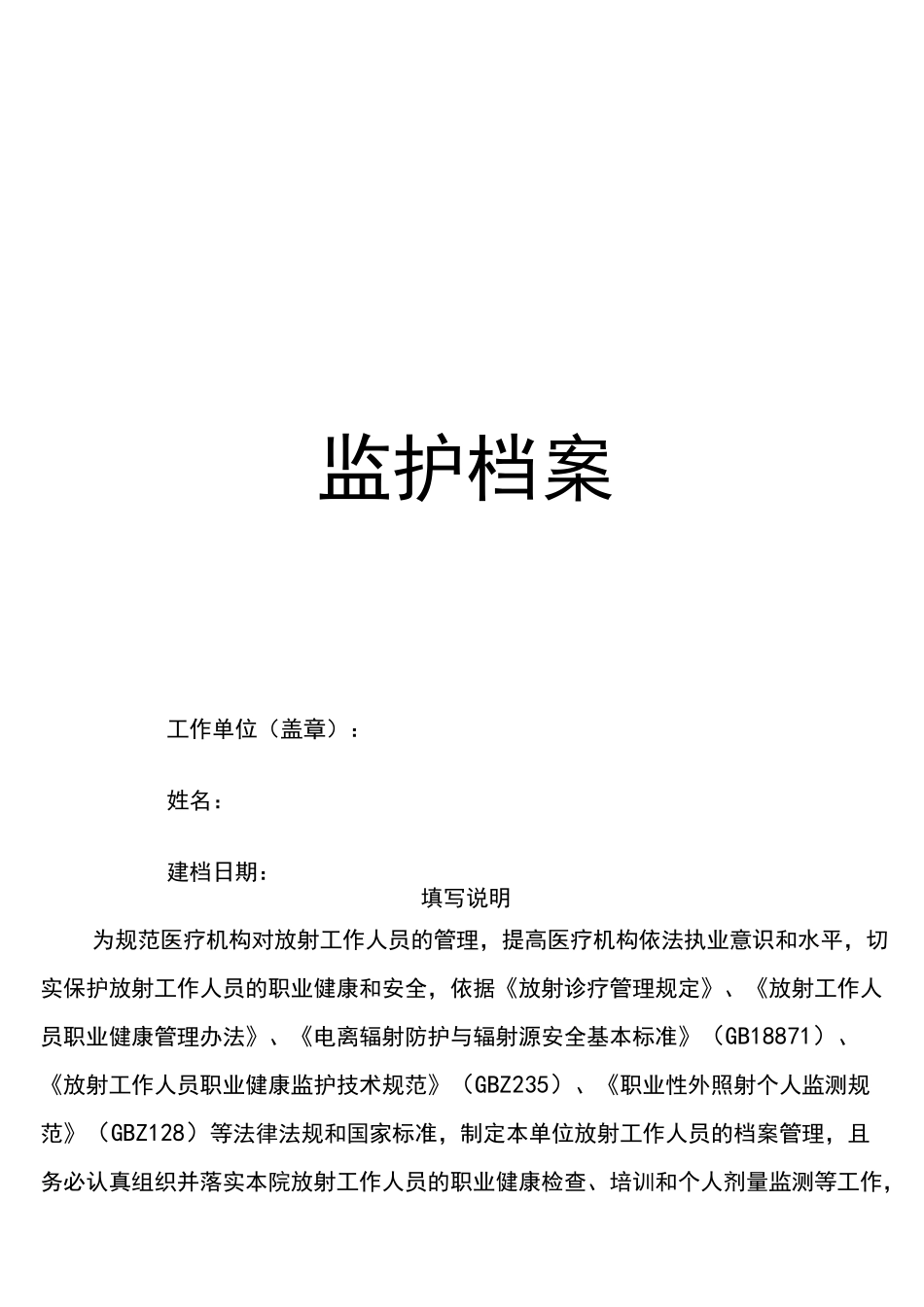 放射工作人员职业健康监护档案--新_第1页