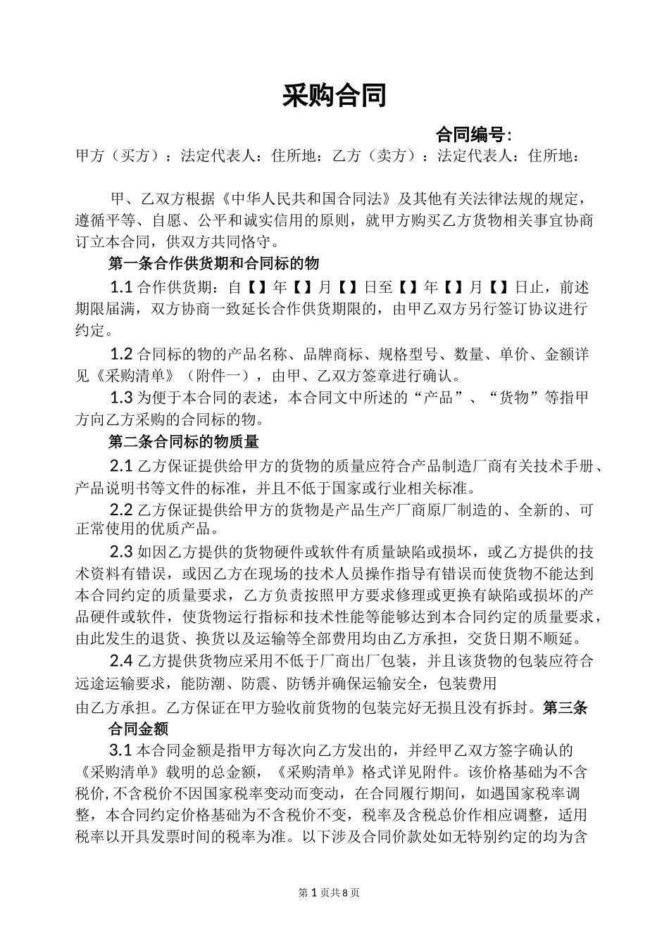 采购合同(长期)_第1页