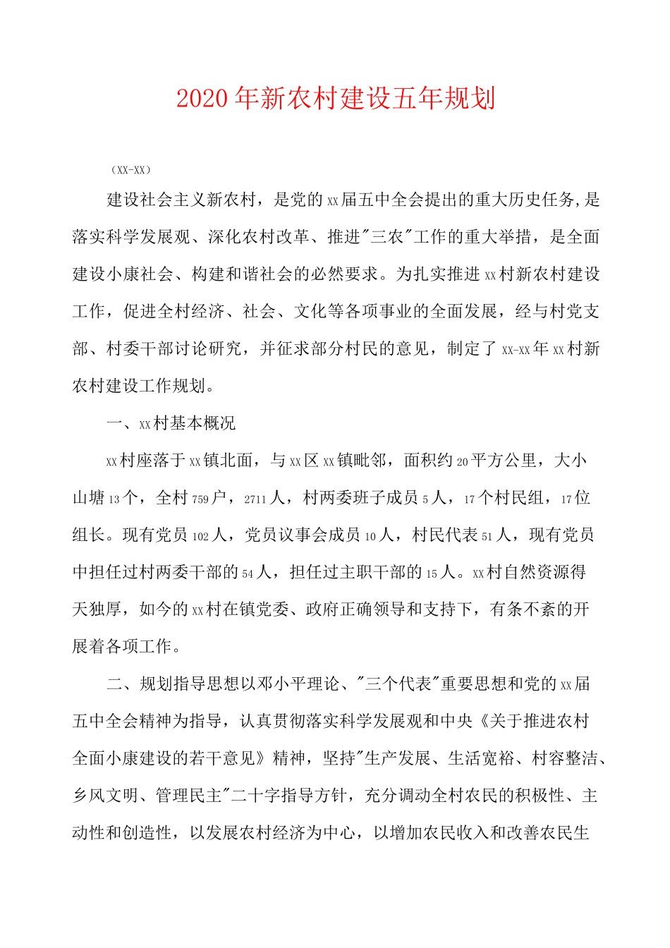 2020年新农村建设五年规划_第1页