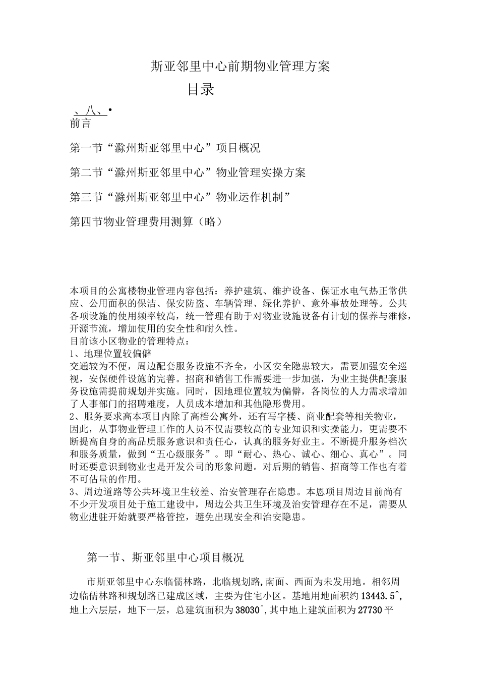 斯亚邻里中心物业管理方案(草案)_第1页