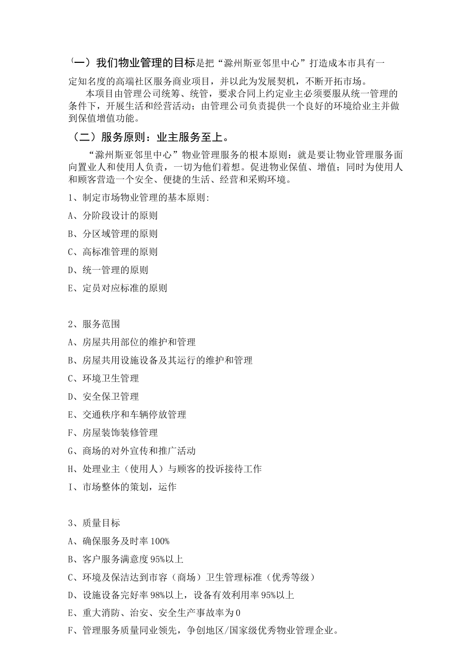 斯亚邻里中心物业管理方案(草案)_第3页