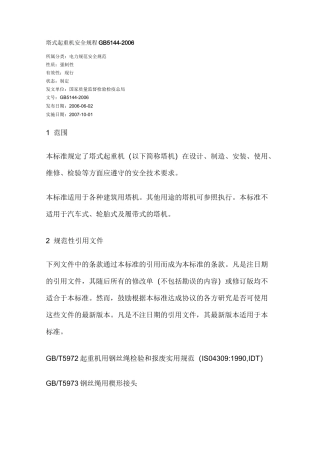 塔式起重机安全规程GB5144