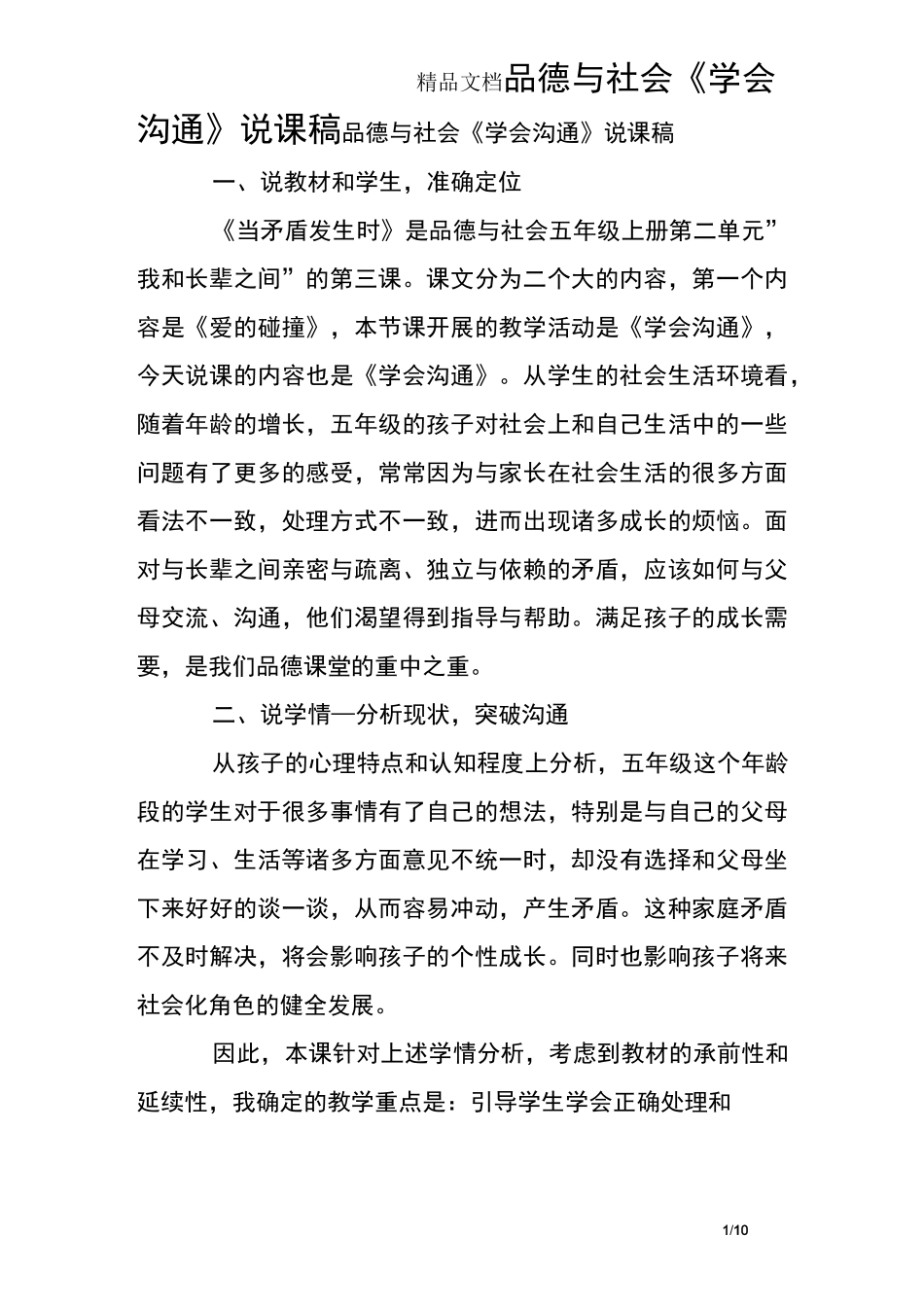 品德与社会《学会沟通》说课稿_第1页