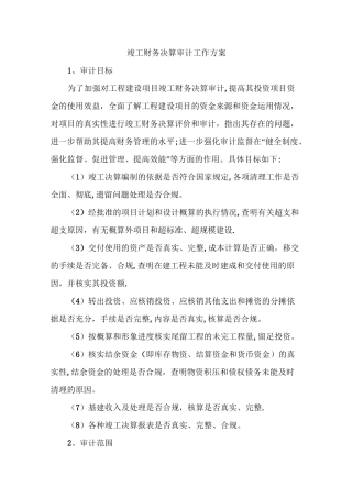 竣工财务决算审计工作方案