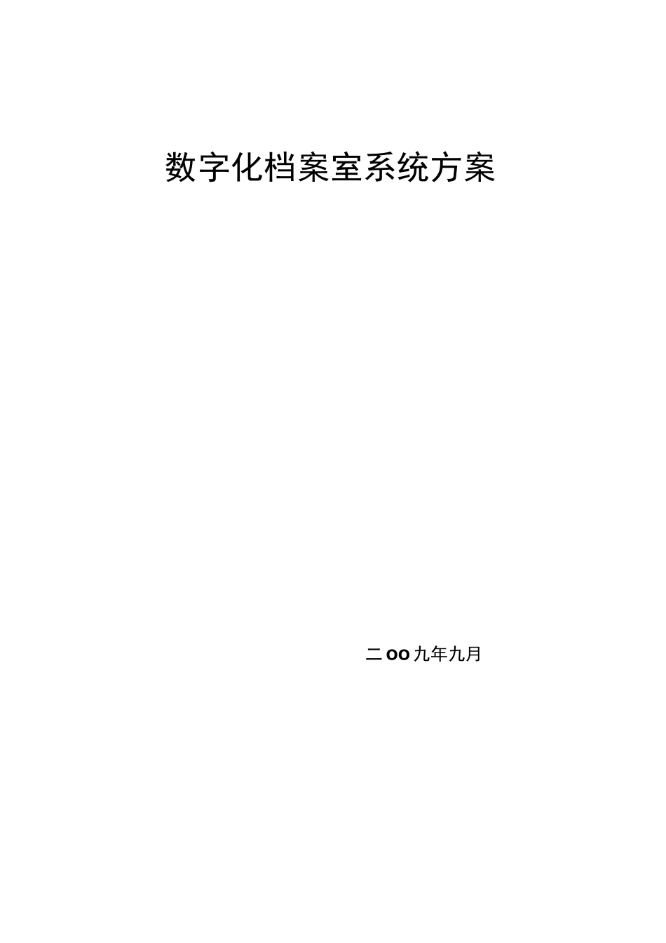 数字化档案室系统方案书_第1页