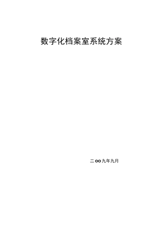 数字化档案室系统方案书