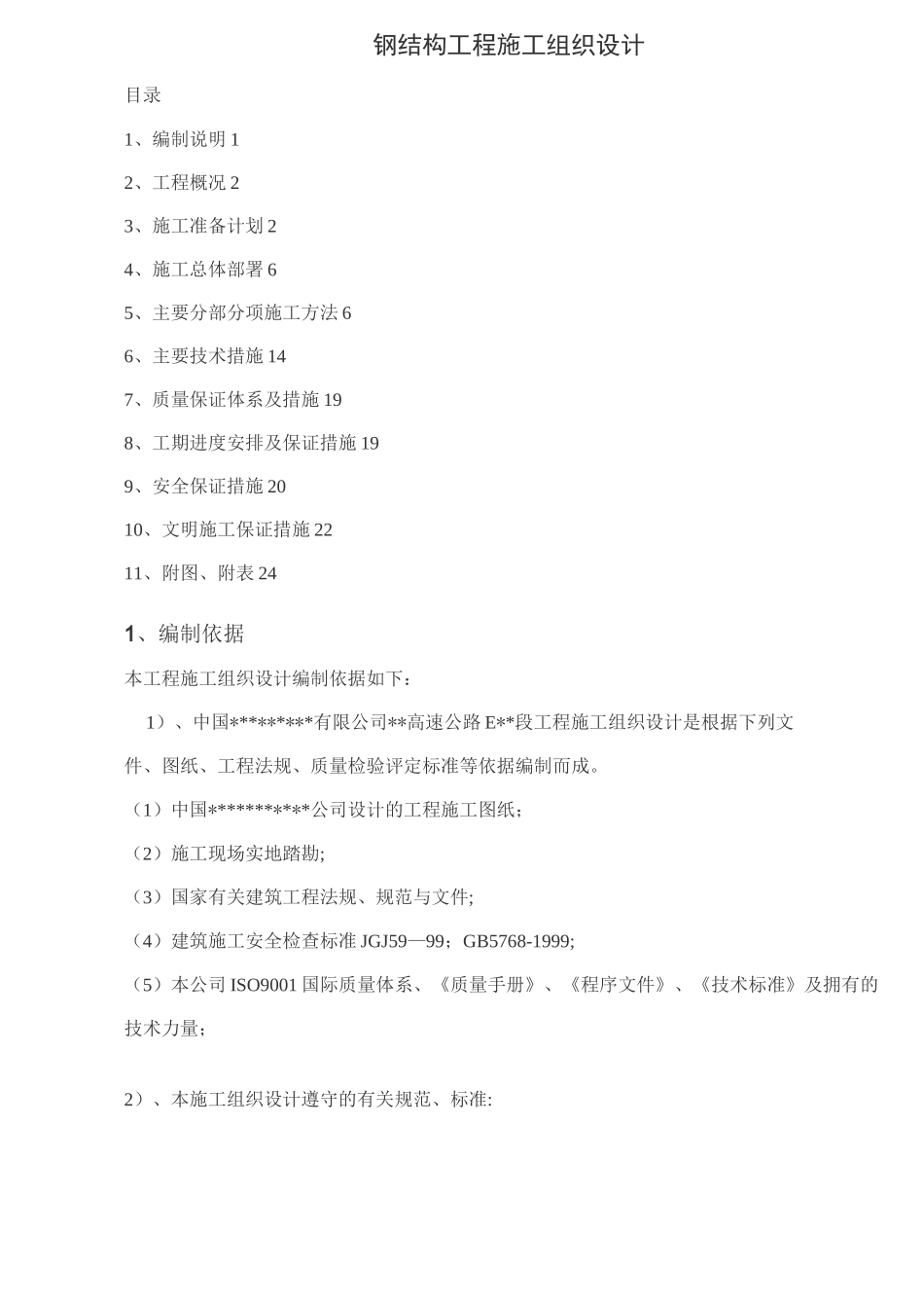 高速公路龙门架监控杆施工方案_第1页