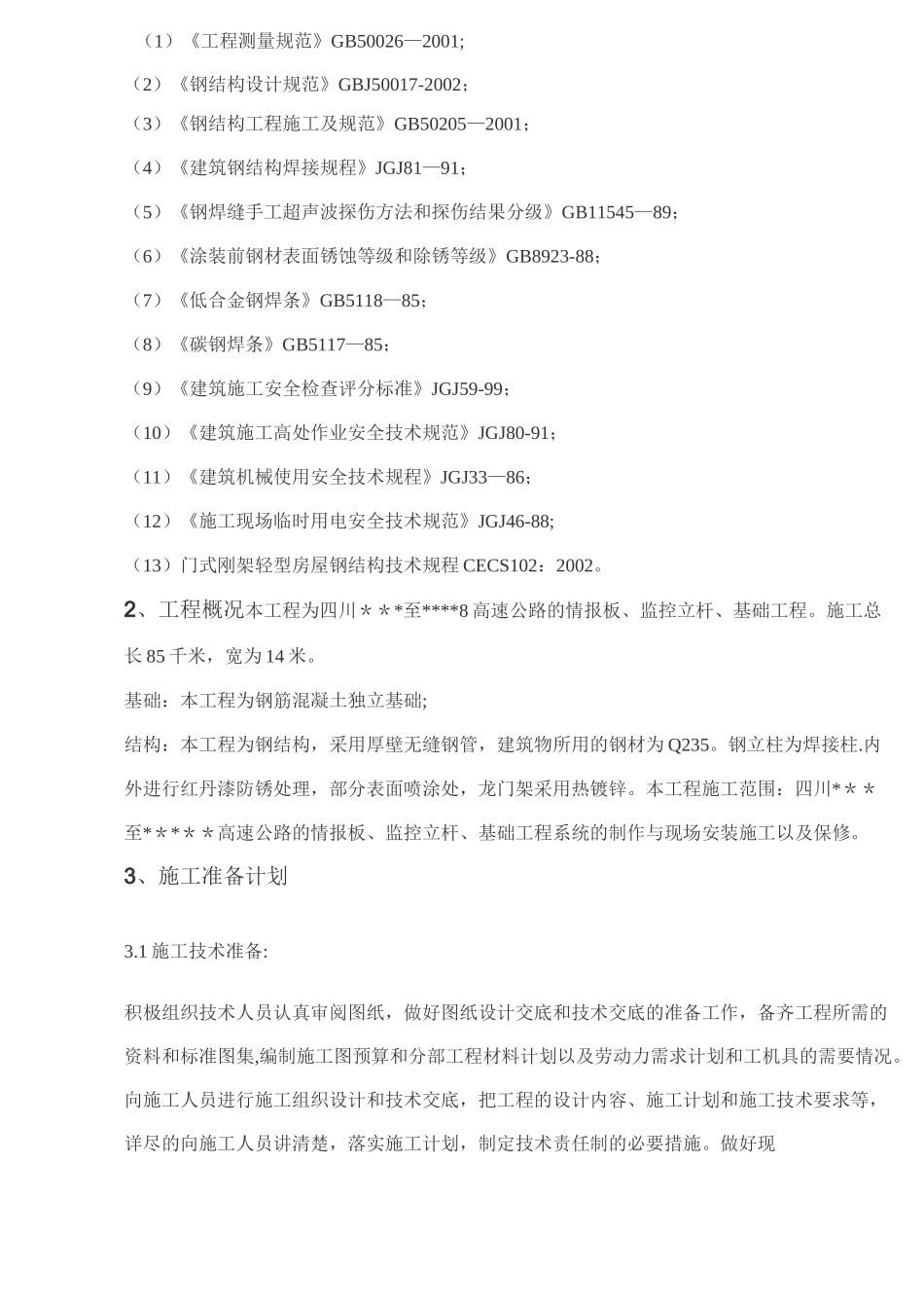 高速公路龙门架监控杆施工方案_第2页