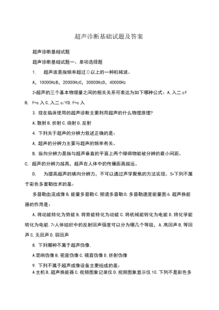 超声诊断基础试题及答案