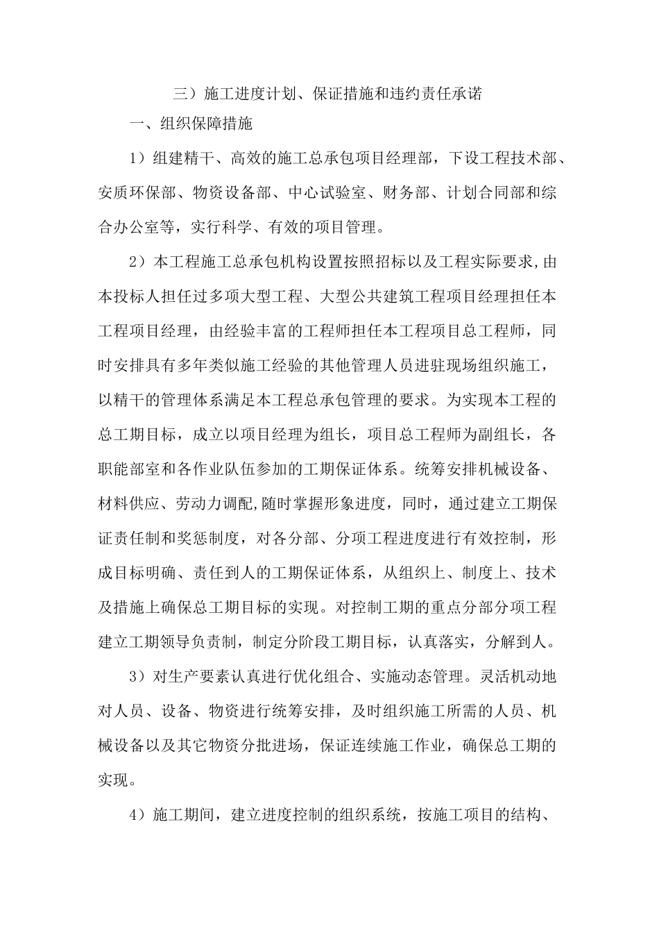 施工进度计划保证措施和违约责任承诺_第1页