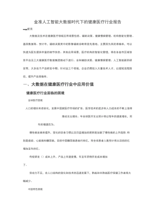 金准人工智能 大数据时代下的健康医疗行业报告