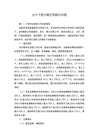 小学学生资助工作自查报告
