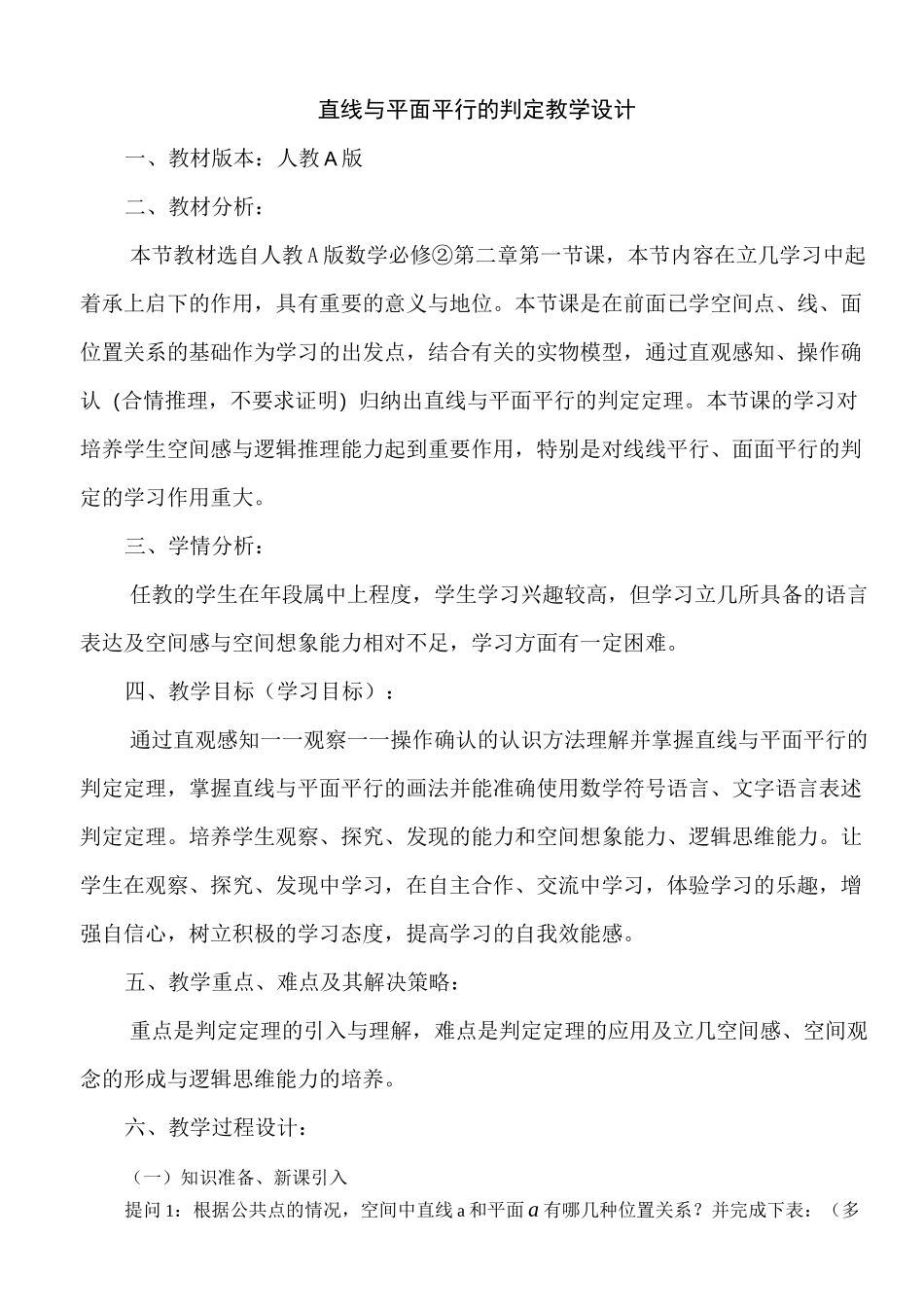 《直线与平面平行的判定》教学设计_第1页
