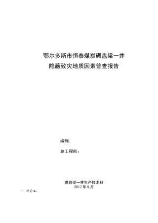 隐蔽致灾地质因素普查报告