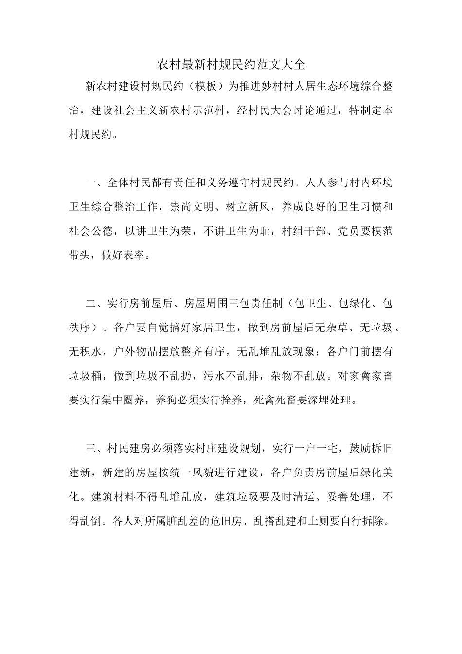 农村最新村规民约范文大全_第1页