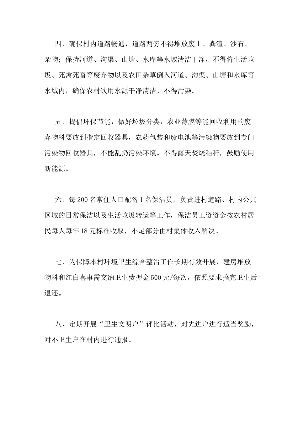农村最新村规民约范文大全_第2页
