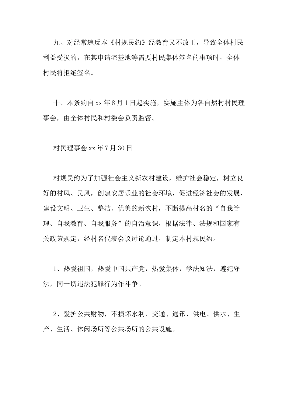 农村最新村规民约范文大全_第3页